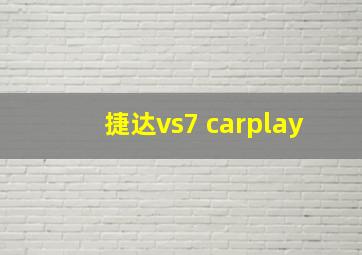 捷达vs7 carplay